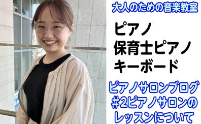 【ピアノインストラクター京家のブログ】#2ピアノサロンのレッスンについて