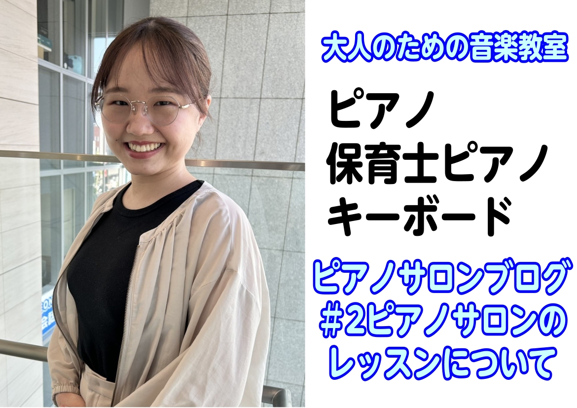 皆さんこんにちは！ピアノインストラクターの京家柚羽(きょうやゆずは)です。 今年の7月から札幌クラシック店にて、ピアノサロンのレッスンを担当しています。店頭に出ている時もありますので、レッスンの事や楽器の事で気になることがございましたらお気軽にお声がけください！ 今回は、ピアノサロンのレッスンについ [&hellip;]
