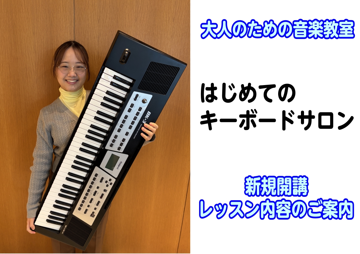 皆さん、こんにちは！札幌クラシック店ピアノインストラクターの京家（きょうや）です。「ピアノに興味はあるけれど、まずは気軽に弾いてみたい」そんな方に向けたレッスンが、「はじめてのキーボードサロン」です。今回は、サロンの内容をご紹介します。ぜひご覧ください！ CONTENTSはじめてのキーボードサロンと [&hellip;]