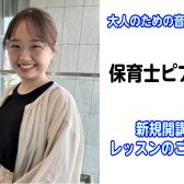 【保育士ピアノコース】試験対策も、保育園で弾く曲のレパートリーづくりもできます！