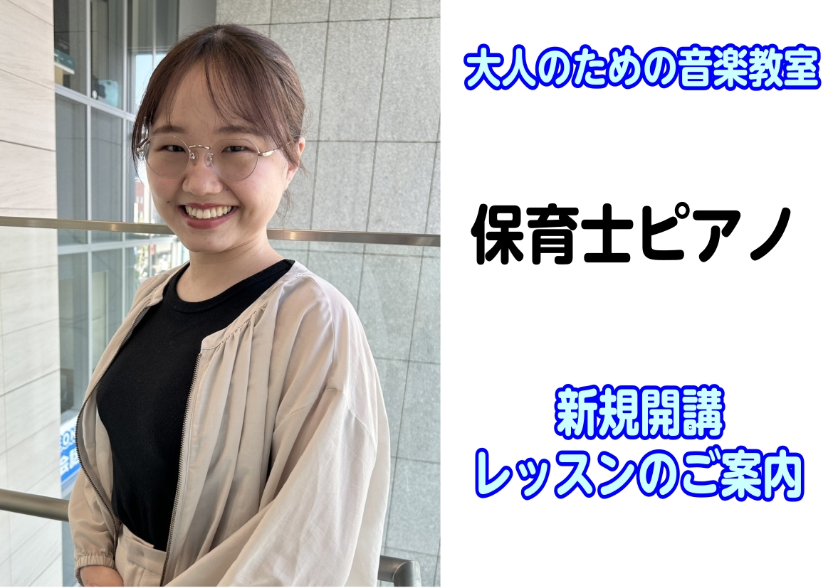 こんにちは！札幌クラシック店ピアノインストラクターの京家(きょうや)です。「保育士試験に向けてピアノを練習したい」「保育園で弾ける曲のレパートリーを増やしたい」など、ピアノを学びたい理由はさまざまです。保育士ピアノサロンでは、試験対策はもちろん、保育の現場で役立つ曲の練習もできます。この記事では、サ [&hellip;]