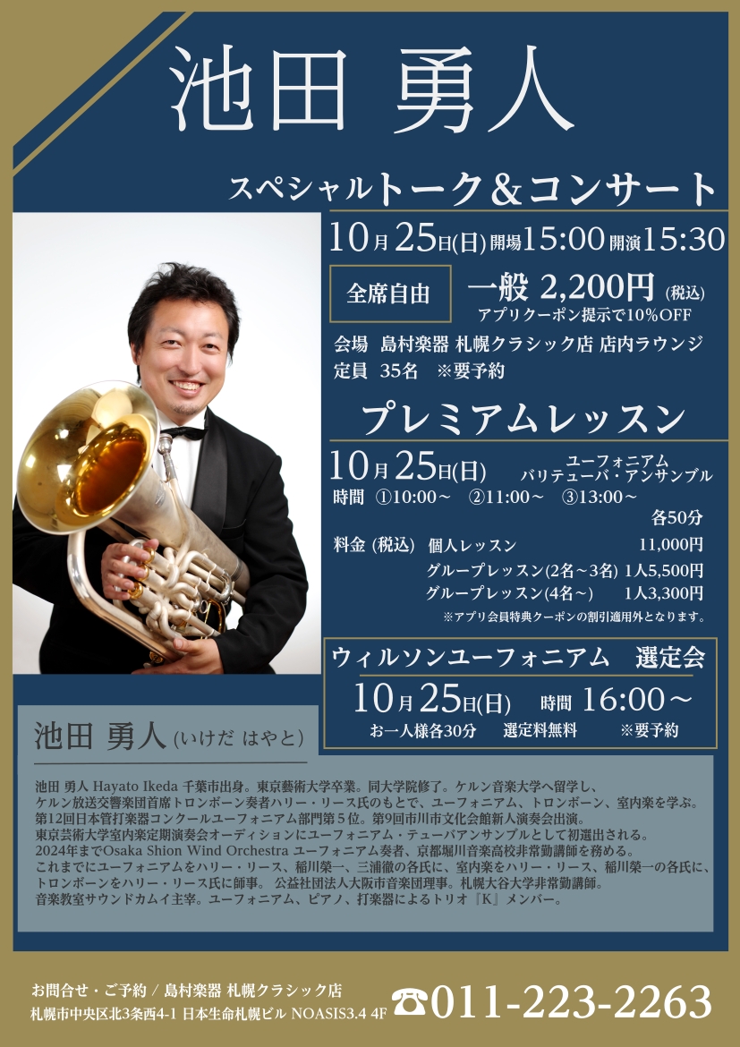 CONTENTS📅 イベントのご予約・お申し込み方法 当イベントの予約・お申し込みは、以下の受付フォームよりお願いいたします。管楽器フェスタ札幌会場開催！10/23～10/25📅 イベントのご予約・お申し込み方法 当イベントの予約・お申し込みは、以下の受付フォームよりお願いいたします。 ⚠️ お申し [&hellip;]