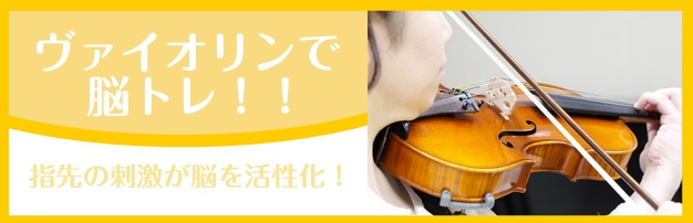 【札幌市清田区音楽教室】ヴァイオリンサロンで脳トレしませんか？