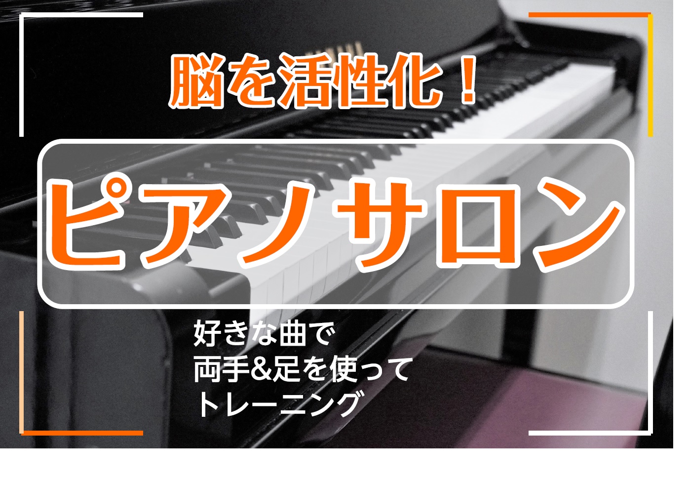 *シニアの方にもおすすめ、ピアノで脳のトレーニング 新年何か新しいことに挑戦してみるのに、ピアノレッスンはいかがですか？]] 大人のミュージックサロンでは、高校生からシニアの方まで幅広い年齢層の会員様がレッスンにいらしています。]] レッスン内容はお一人ずつのご希望に合わせて行っております。]]もち […]