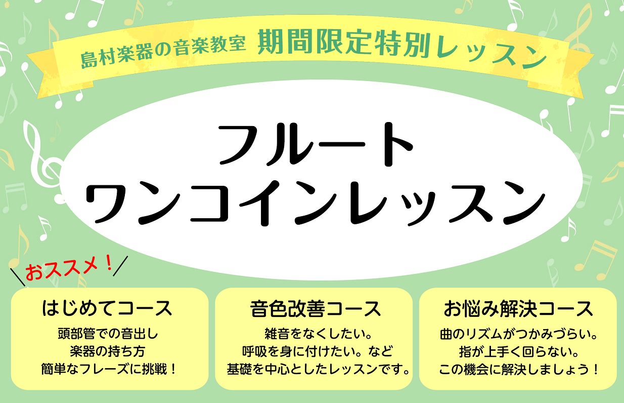 【お申込み受付中！】フルート ワンコインレッスン開催のお知らせ