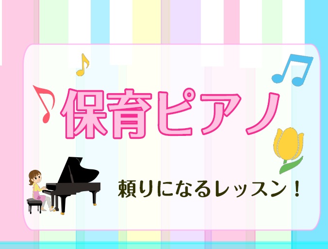 【大人のピアノ教室】保育ピアノコースレッスン