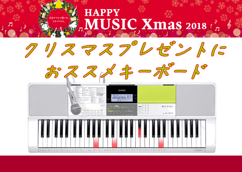 【キーボード】Xmasプレゼントに最適なキーボードを選ぶなら札幌平岡店へ！