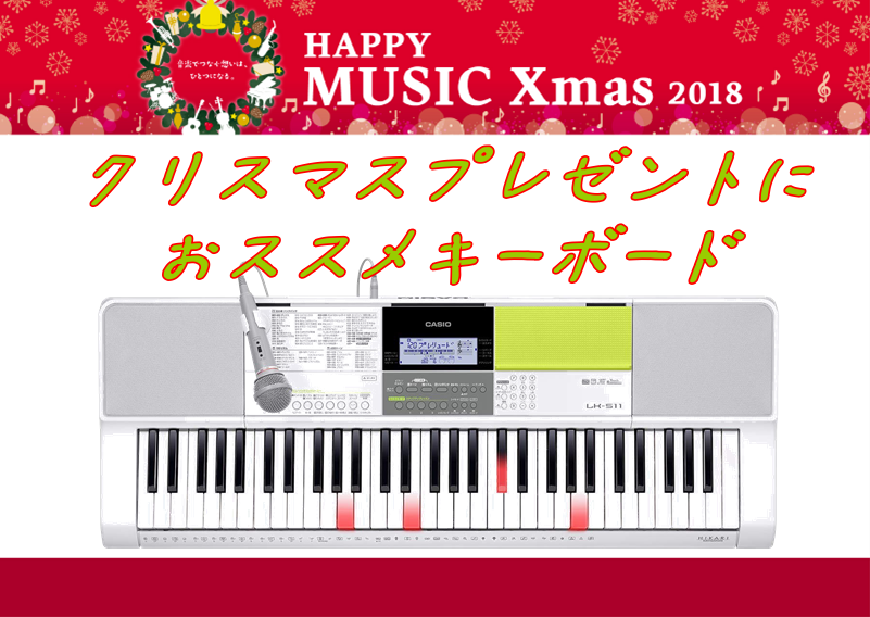 キーボード】Xmasプレゼントに最適なキーボードを選ぶなら札幌平岡店へ