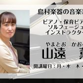 ピアノ＆ソルフェージュインストラクター紹介 :山遠 薫【幌清田区大人の、ピアノ、保育ピアノ、ソルフェージュ教室】