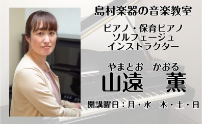 ピアノ＆ソルフェージュインストラクター紹介 :山遠 薫【幌清田区大人の、ピアノ、保育ピアノ、ソルフェージュ教室】