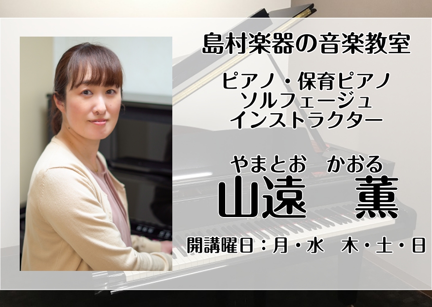 *山遠　薫（やまとお　かおる）担当曜日:月・水・木・土・日曜日]]ソルフェージュ＆保育士ピアノコース兼任 ***プロフィール 北星学園女子高等学校音楽科ピアノ専攻卒業。北海道教育大学教育学部芸術文化課程音楽科ピアノ専攻卒業。]]各卒業演奏会、TMO Kitaraコンサート等に出演。]]第17、第18 […]