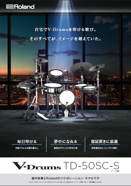 Roland×島村楽器コラボ電子ドラム「TD-50SC-S」新発売！