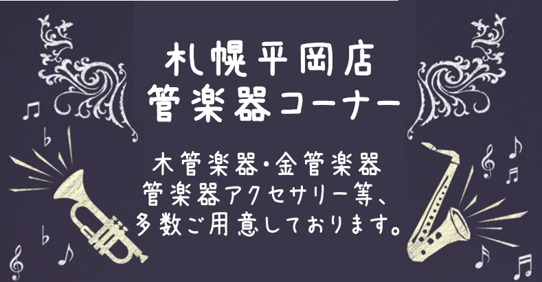 管楽器総合案内～札幌平岡店