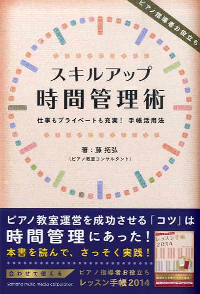 **札幌開催のピアノ講師向けセミナー、申し込み受付中！！ 2014年に開催し、大好評だった、藤拓弘先生によるセミナーを行います！ 2014年のセミナーの様子 レッスンや教室運営、家庭の仕事や子育てなど、毎日とにかく忙しいのがピアノの先生。それでも、「仕事もプライベートも充実している」「忙しいはずなの […]