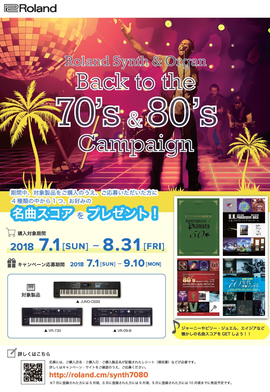 *Roland Synth&Organ Back to the 70's&80's Campaign 2018年7月1日～年8月31日の期間中、対象機種をお買い上げの方にもれなくお好きなスコアを1冊プレゼント！ ※対象機種：Roland JUNO-DS88、VR-09-B、VR-730 *プレゼント […]