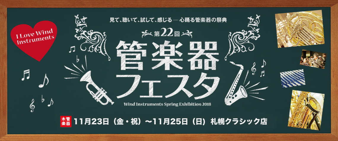 *【木管楽器の祭典】札幌クラシック店を会場に開催します！ 管楽器フェスタでは展示即売はもちろん、コンサートから点検まで、管楽器の魅力のすべてにふれられます。 管楽器選びは、大切なパートナー選び。会場に当社専門スタッフが多数常駐し、皆様の楽器選びのお手伝いをいたします。 納得の出会いがあるまで、厳選し […]