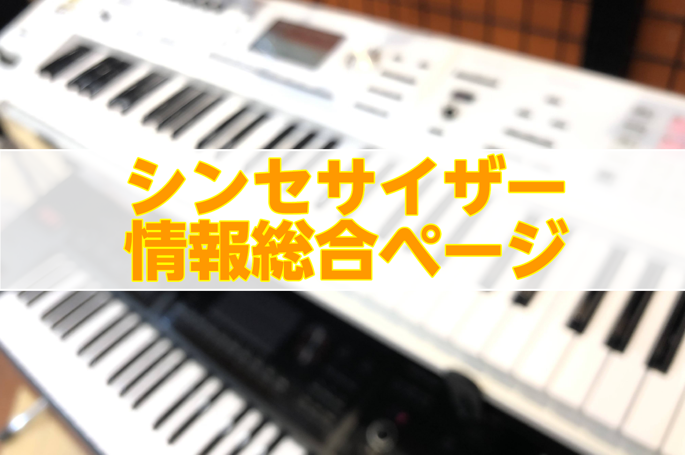 *シンセサイザー選びはイオンモール札幌平岡店へ！！【8/24更新】 当店では初めてのシンセサイザー選びにオススメのラインナップを多数取り揃えています！ お客様のニーズに最適のシンセサイザー選びをお手伝いします！ ↓↓↓平岡店のデジタル最新情報はこちら！↓↓↓ Digiland Shop 札幌平岡店  […]