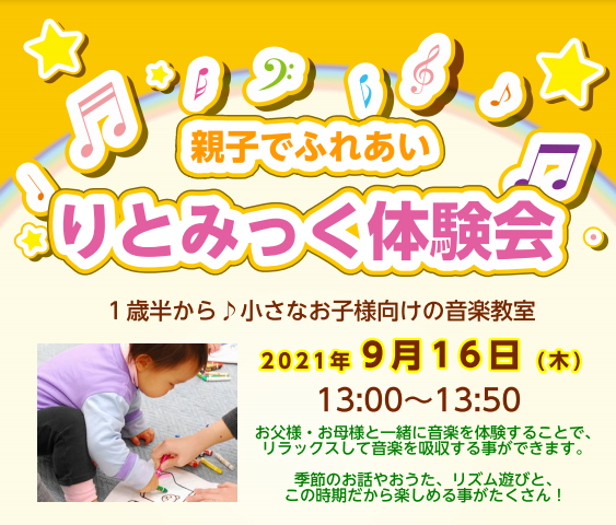 島村楽器イオンモール札幌平岡店では、1歳半のお子様から通っていただける[!!りとみっく!!]教室を開講しています。 参加費無料で、まずはやってみませんか？1歳半から2歳のお子様向けの、りとみっくの体験会を開催致します！ *体験会詳細 ★画像★ |*日時|[!2021年9月16日（木）13:00～13 […]