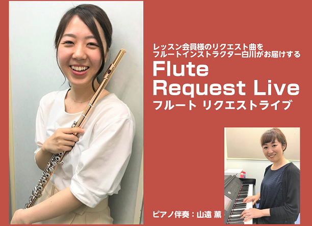 *フルート リクエストライブ延期のお知らせ |*日程|[---2020年4月12日（日）---][!申し訳ありません、延期とさせていただきます。日程が決まり次第告知いたします。何卒宜しくお願い致します。!]| |*時間|[!!OPEN13:30～　START14:00～!!]]]60分程度を予定して […]