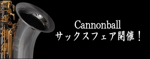 *見た目が渋くてカッコいい！音もパワフル！]]と定評の高い人気SAXメーカー『Cannonball』 こんにちは。管楽器担当の宮本です。]]ついに、念願のキャノンボールサックスフェアが平岡店で開催決定となりました！]]人気商材のため、なかなか数が揃わなくフェアを実施できませんでしたが、ようやく当店で […]