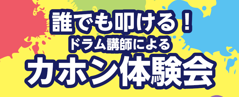 誰でも叩ける！ドラム講師によるカホン体験会