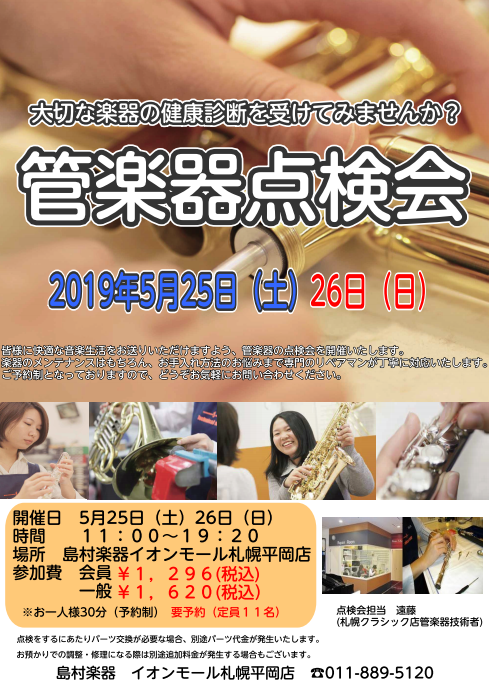 *この春に管楽器の健康診断を行ってみませんか？ お客様のご自宅に眠っている楽器、普段ご使用になられている大切な楽器を当社の管楽器技術者が目の前で点検をさせていただきます。 **管楽器点検会日程 |*日程|5月25日（土）／26日（日）| |*時間|[各日11：00～19：20（お一人様30分）／定員 […]