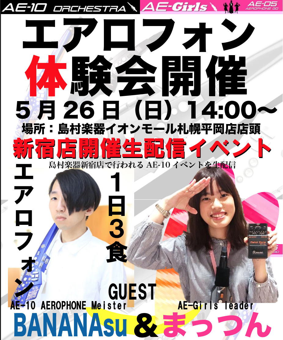 5/26(日)新宿店エアロフォン体験会　店頭配信します！