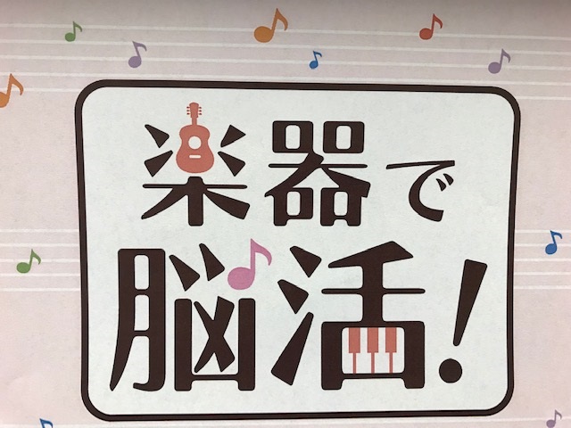 *楽器を弾かないなんてもったいない 「脳活」という言葉はご存知ですか？]]脳活では健康寿命を考えた時に、より良い人生を送るため、楽器のレッスンに通い始めるという方も年々増えているようです。]]楽器の演奏は指を動かしたり、音や楽譜を覚えたりすることで、脳の様々な領域を刺激し使います。]]美しい音楽を楽 […]