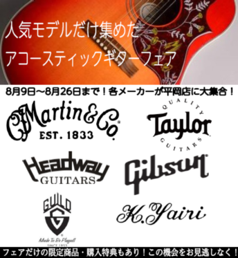 *8/9日から開催中！アコースティックギターフェア！ [https://www.shimamura.co.jp/shop/sapporo-h/guitar-bass-ukulele/20190726/3889::title=【MARTIN Gibson 】平岡店にてアコギフェア開催！【Taylor  […]