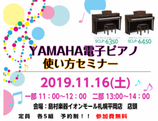 YAMAHA電子ピアノ使い方セミナー開催決定！