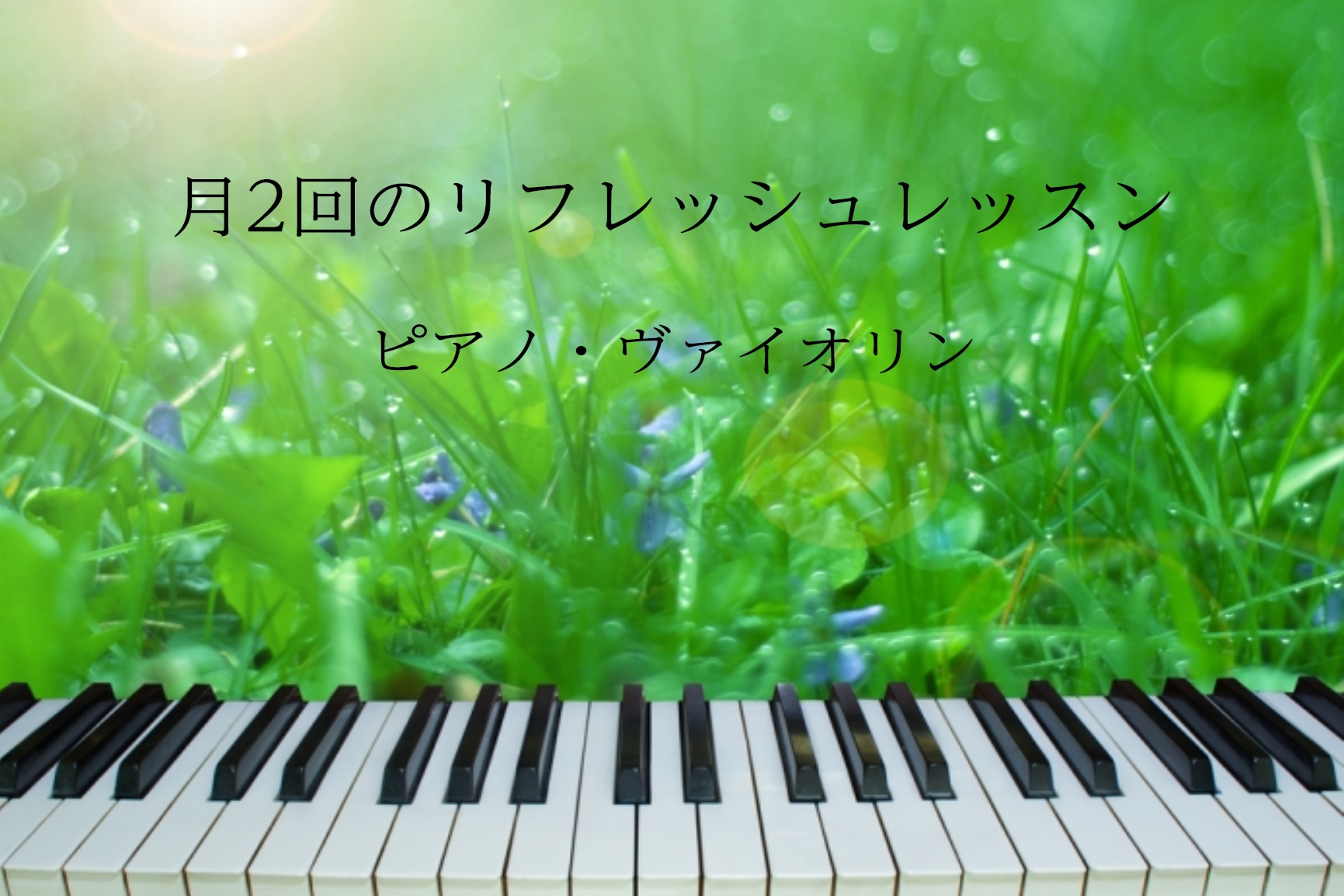 【大人のピアノ教室】月2回のリフレッシュ休暇にピアノの癒しを