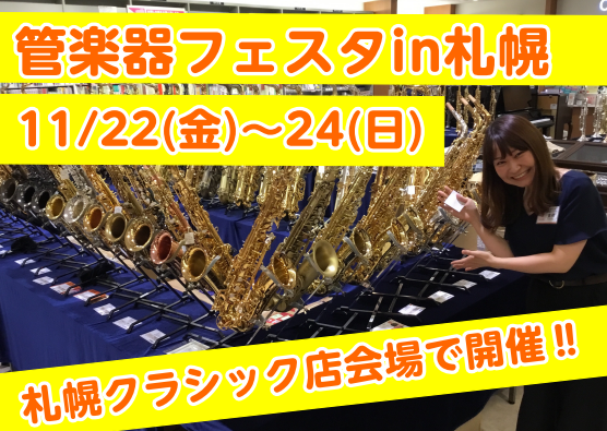 *管楽器との出会い・心躍る3日間！ 半期に一度の管楽器の祭典「管楽器フェスタ」]]おかげさまで今回、第25回目の開催となりました。]]全国の会場をまわり、各会場にて管楽器の魅力や音楽を楽しむ素晴らしさを皆さまにお届けしております。 *様々なイベントをご用意して皆様のご来場をお待ちしております。 札幌 […]