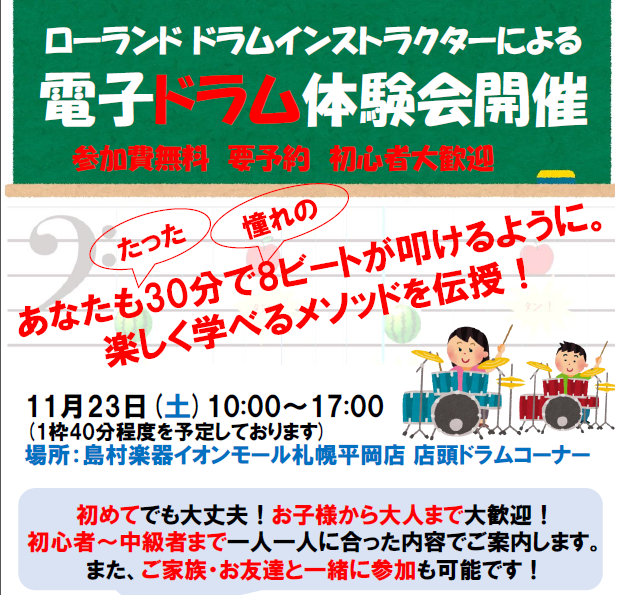 *ローランドドラムインストラクターによる電子ドラム体験会を実施します！ **イベント概要 |*日程|2019年11月23日(土)| |*時間|①10:00～10:40]]②11:00～11:40（受付終了しました）]]③13:00～13:40（受付終了しました）]]④14:00～14:40（受付終了 […]