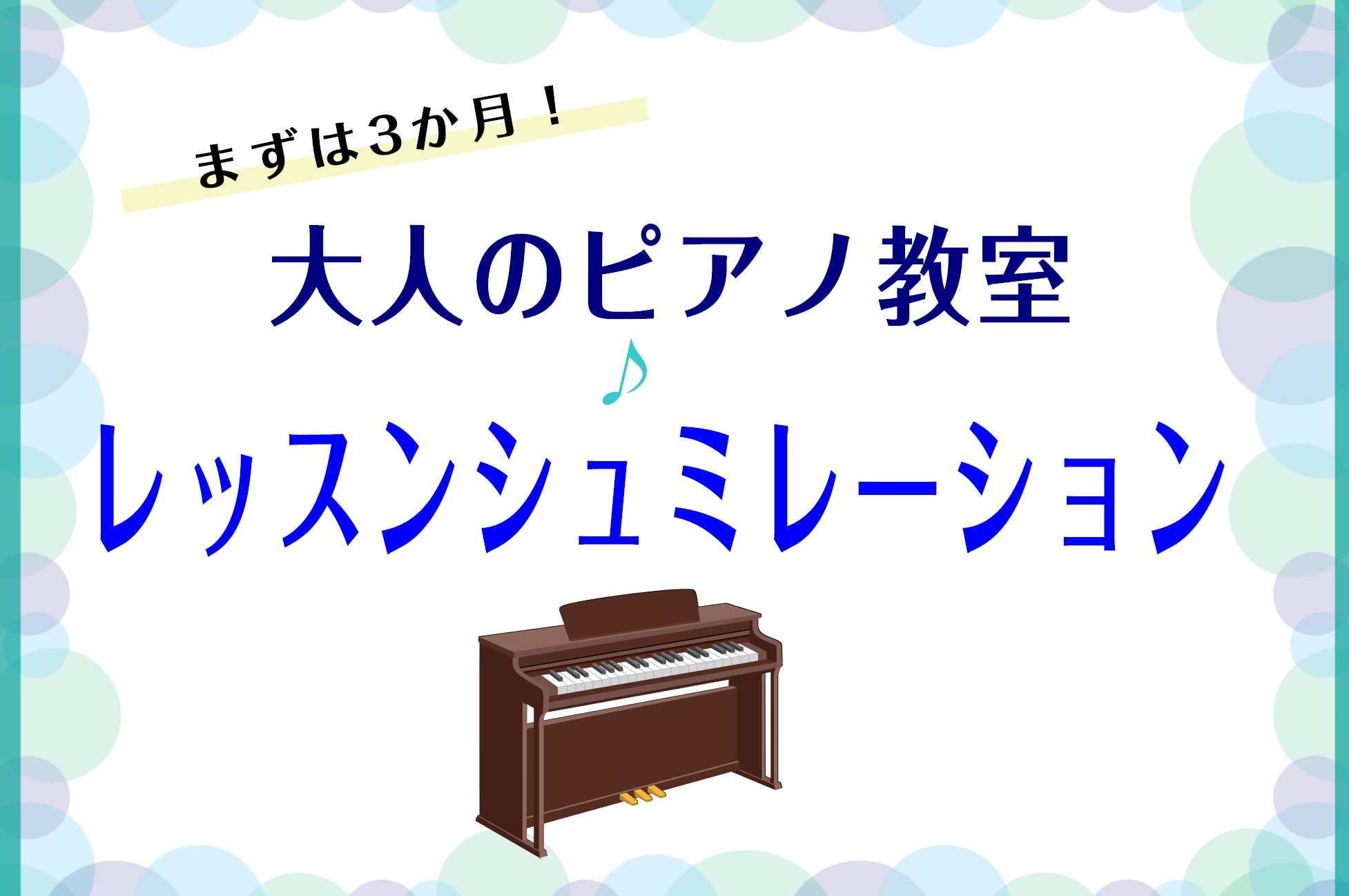 *大人のピアノレッスンシュミレーション こんにちは！ピアノインストラクターの山遠(やまとお)です。]]これから何か音楽の趣味を持ちたいな、という方の為に]]ピアノレッスン(個人)のシュミレーションをご紹介！ *初回レッスン初級編(緊張半分、わくわく半分) 今回はシュミレーションなので、「パッヘルベル […]