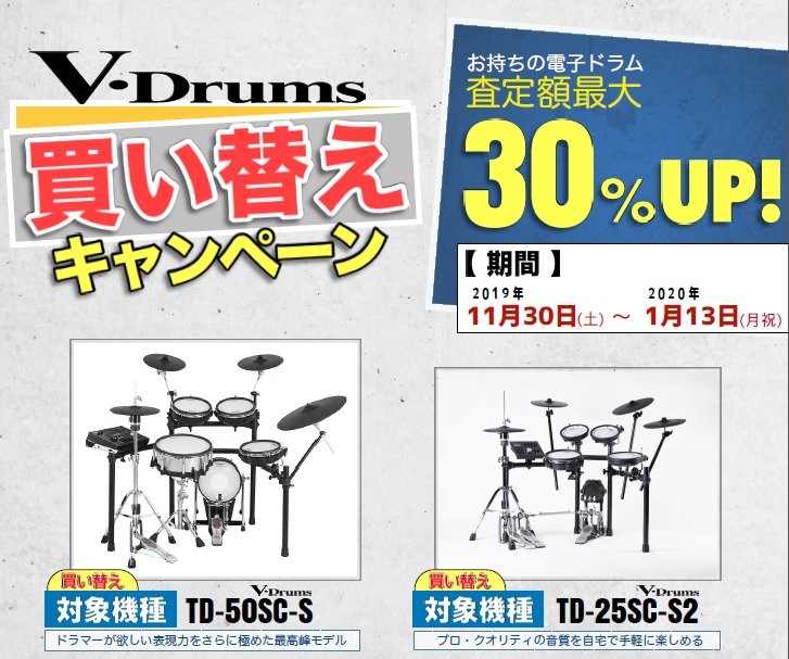 【電子ドラム】V‐Drums買い替えキャンペーン実施中 ～2020/1/13（月・祝）まで