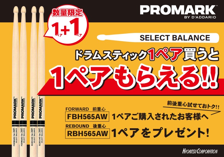 【もう1ペアもらえる！】PROMARKスティックキャンペーン実施中