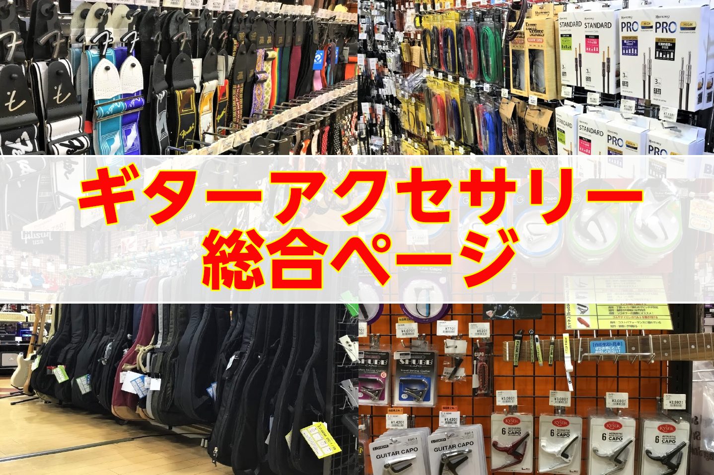 【ギターアクセサリー総合】札幌平岡店のギターアクセサリーコーナーご案内！