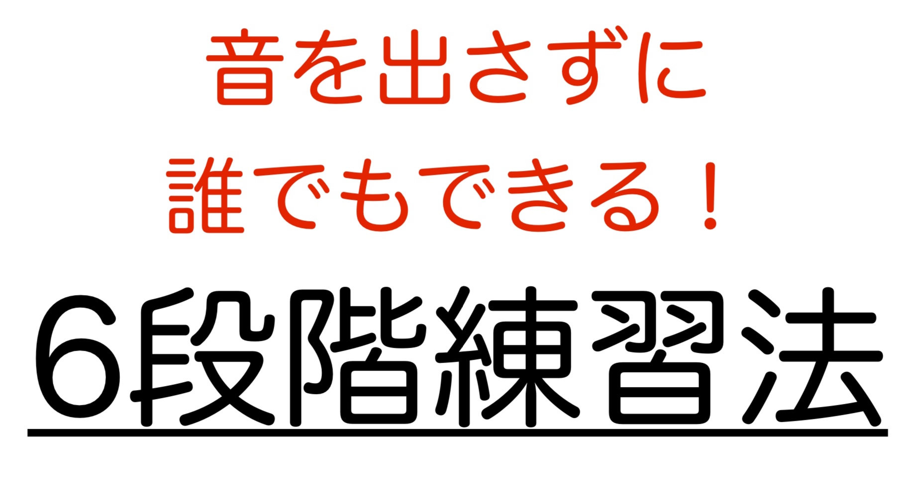 *【動画あり】音を出さずに曲の練習ができる！6段階練習法 こんにちは。札幌平岡店サックスインストラクター　[https://www.shimamura.co.jp/shop/sapporo-h/instructor/20151129/674::title=森川ありさ]です！ 練習したいのに外出できな […]