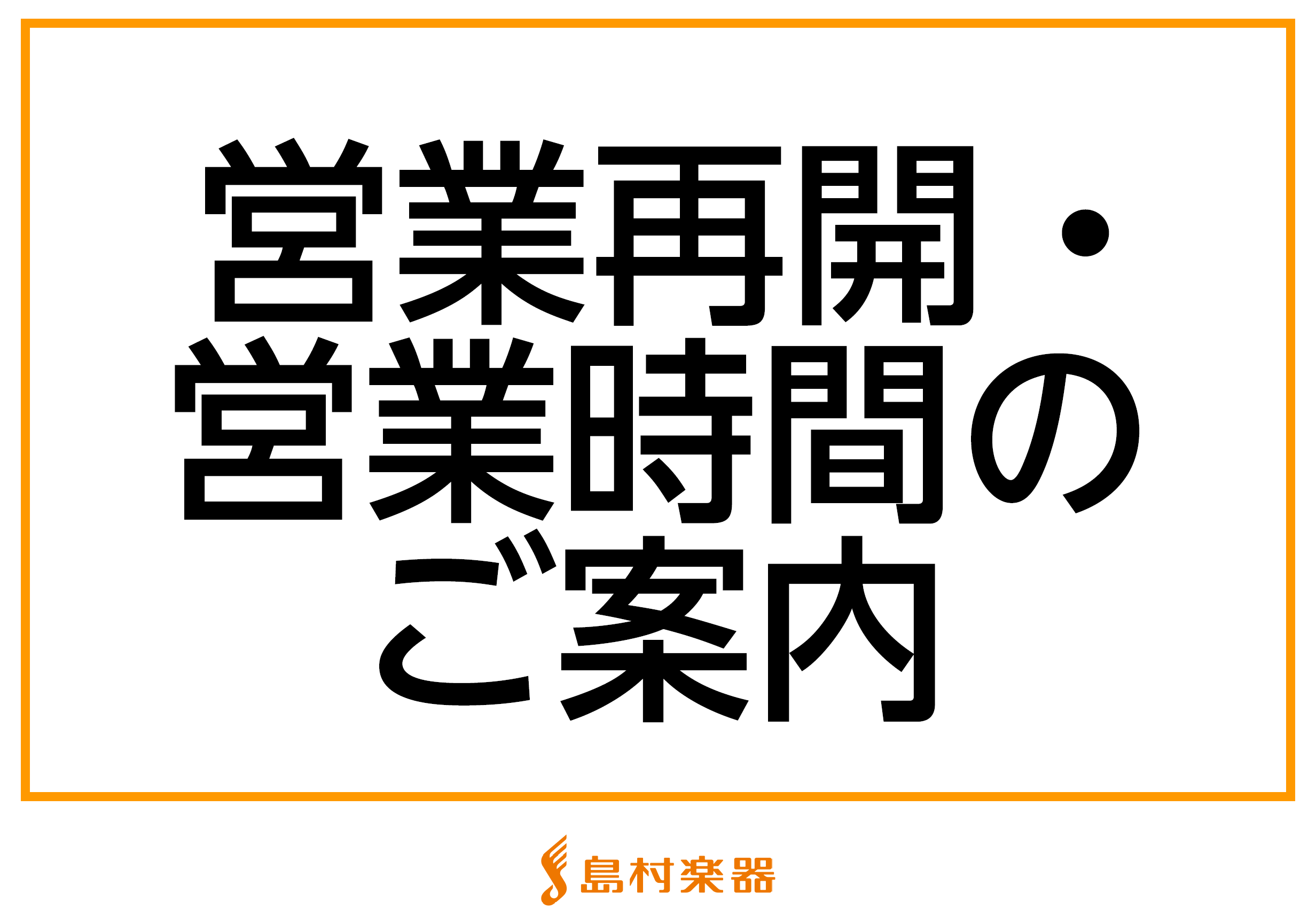 当社の新型コロナウイルス感染症の対応方針に従い、下記期間、営業時間を短縮し営業をさせていただきます。 皆様のご理解とご協力を賜りますよう、お願い申し上げます。 *営業再開 |*営業再開|5月25日（月）～　| [!!音楽教室に関しましては、5月31日（日）まで休講!!] *5月度営業時間 |*短縮営 […]