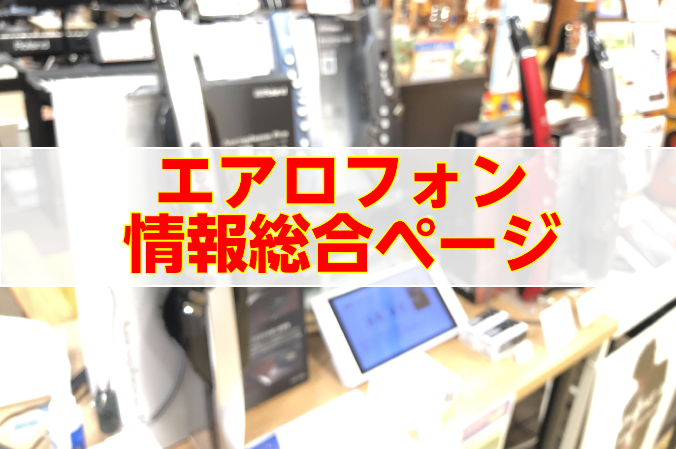 **イオンモール 札幌 平岡店　エアロフォン情報総合ページ【1/16更新！】 ===top=== エアロフォン記事リンク┃入荷・キャンペーン情報┃演奏動画集┃イベント情報┃レッスン情報┃お問合せ *Latest Performance Video! **【AE-30】エアロフォンでスーパーマリオブラ […]