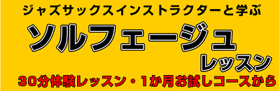 *サックスインストラクターのソルフェージュサロン、新規開講しました！ みなさまこんにちは、サックスインストラクター森川です。]]このたび、以前からご要望をいただいていました、[!!ソルフェージュコース!!]を新規開講することになりました！ 楽典、聴音、視唱といった基本の3つに加えて、実際にポップスや […]