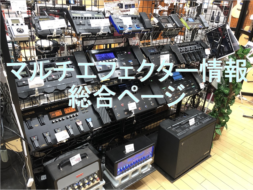 【随時更新】マルチエフェクター情報総合ページ【イオンモール札幌平岡店】