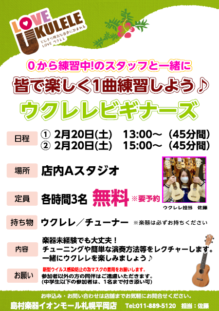 *せっかく始めたウクレレ、一緒に練習しませんか？ **開催日程 |*日にち|2月20日土曜日| |*時間|①13時～13時45分]]②15時～15時45分| |*定員|[!!各時間3名!!]| |*持ち物|ウクレレ・チューナー| |*注意事項|[!要予約!]| **内容 ***STEP1：構え方・弾 […]