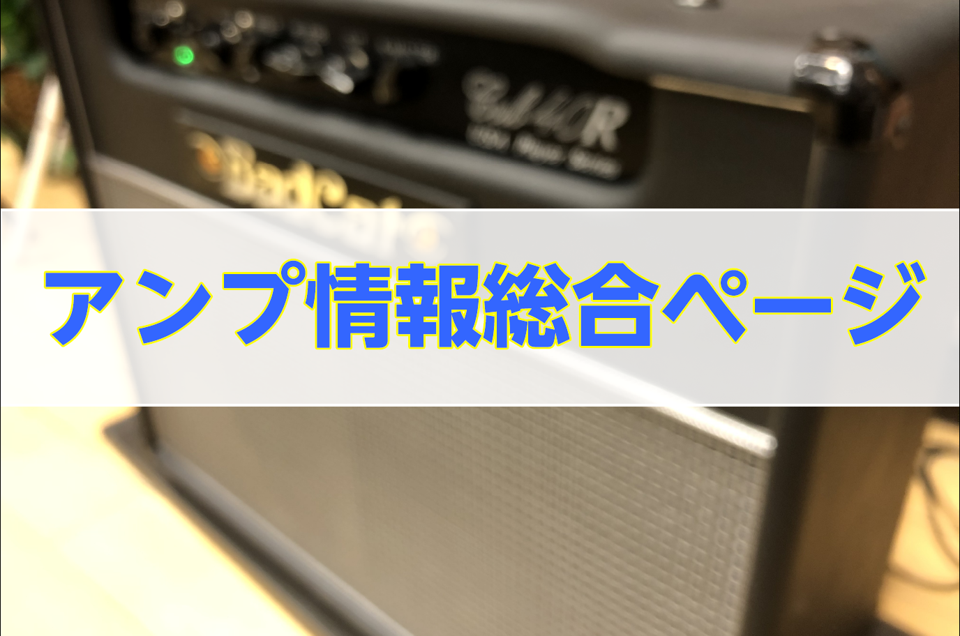 【随時更新】アンプ情報総合ページ【イオンモール札幌平岡店】