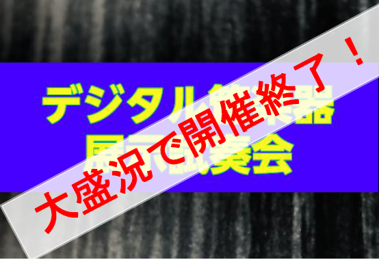 【大盛況で開催終了いたしました！】デジタル管楽器 展示試奏会【3/25(木)~4/11(日)】