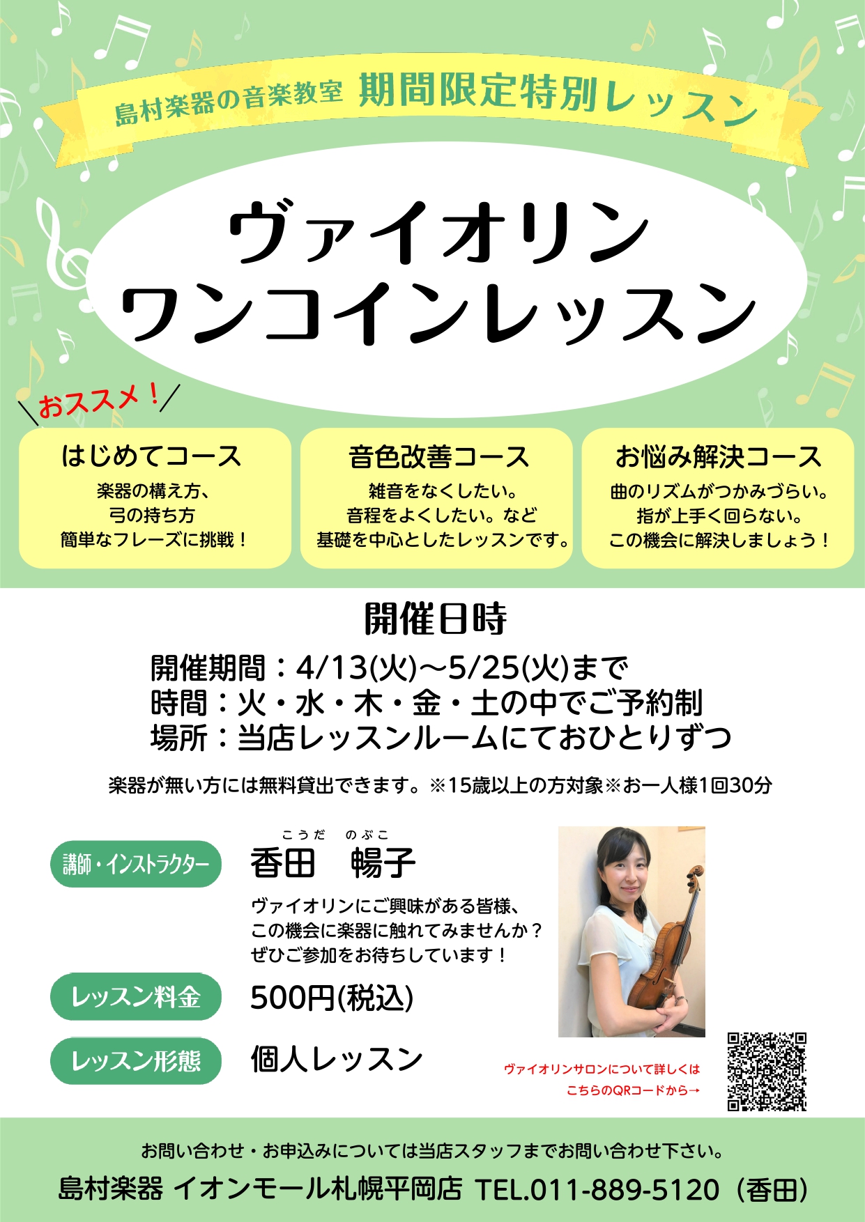 お申込み受付中 ヴァイオリンワンコインレッスン イオンモール札幌平岡店 店舗情報 島村楽器