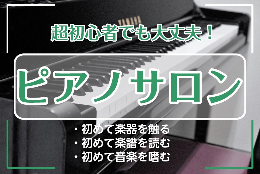 【大人のピアノレッスン】今こそピアノを始めてみよう