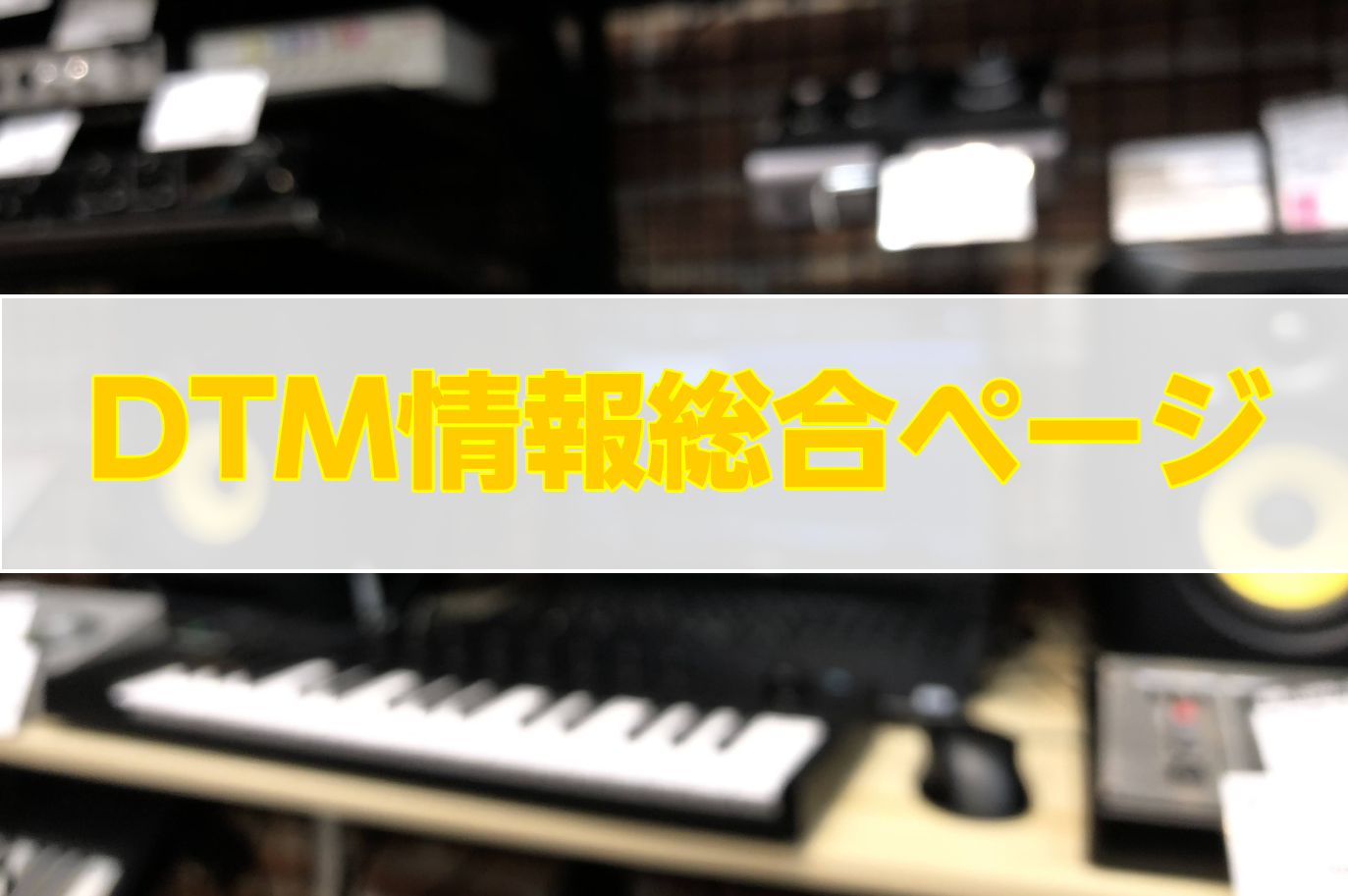 【7/14入荷情報更新】 *DTMコーナー紹介 **ギタリストのためのレコーディングコーナー（Steinberg Cubase PRO） これさえあれば間違いなし！なギタリストのための宅録環境を整えてみました！ 実際にギター録り可能です！ **DTMコーナー②（Ableton Live suite） […]