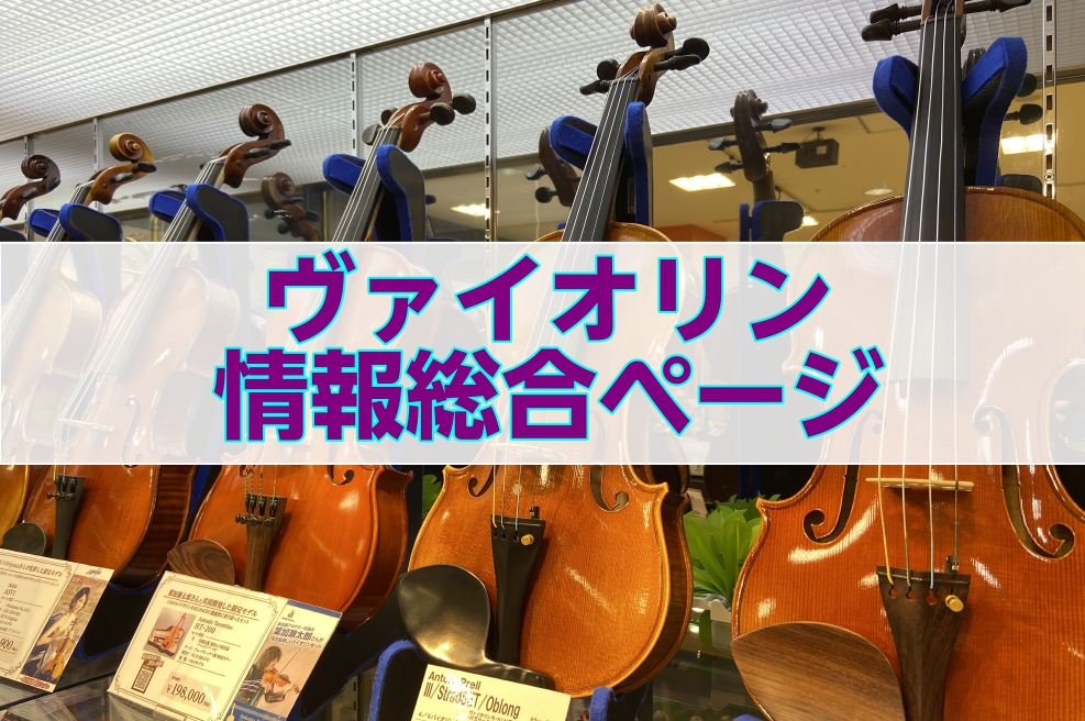 【ヴァイオリン情報総合ページ】ヴァイオリン選びはイオンモール札幌平岡店へ！！