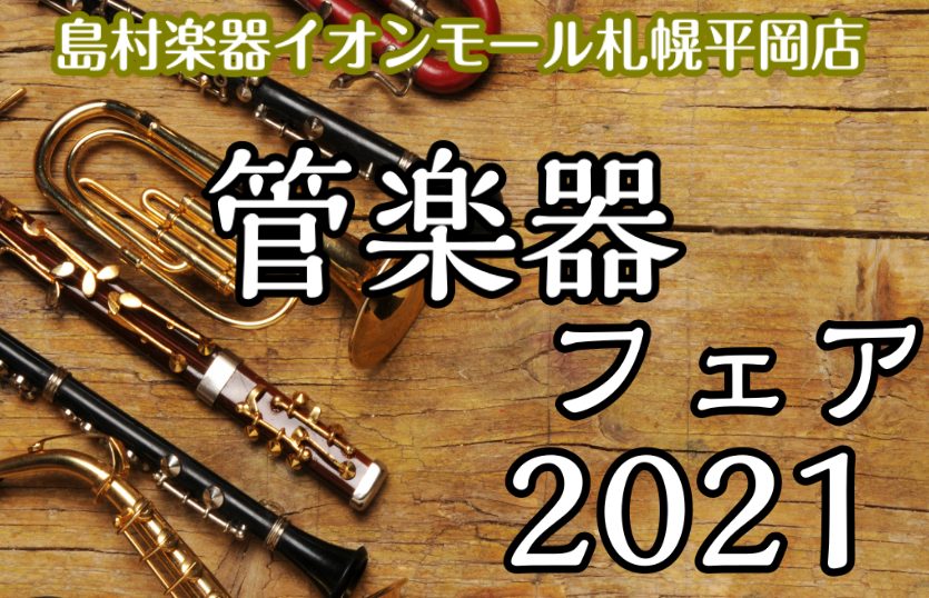 *管楽器フェア開催します！！ **2021年10月9日(土)～10月11日(月)迄 島村楽器イオンモール札幌平岡店では、管楽器を演奏される皆様を応援する為、[!!管楽器フェア2021!!]を開催致します。 定番モデルから、厳選モデルまで、島村楽器の全国ネットワークを駆使し、普段は店頭に並ばない国内外 […]